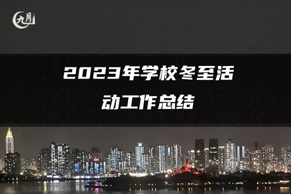 2023年学校冬至活动工作总结