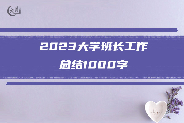 2023大学班长工作总结1000字