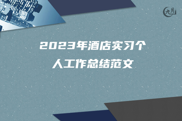 2023年酒店实习个人工作总结范文