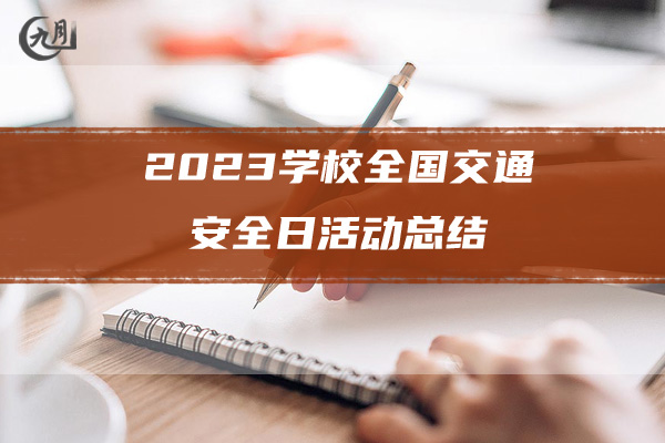 2023学校全国交通安全日活动总结