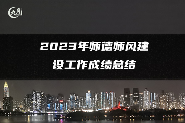 2023年师德师风建设工作成绩总结