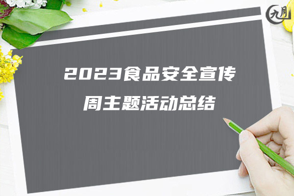 2023食品安全宣传周主题活动总结