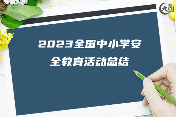 2023全国中小学安全教育活动总结