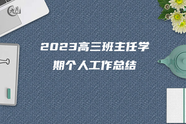 2023高三班主任学期个人工作总结