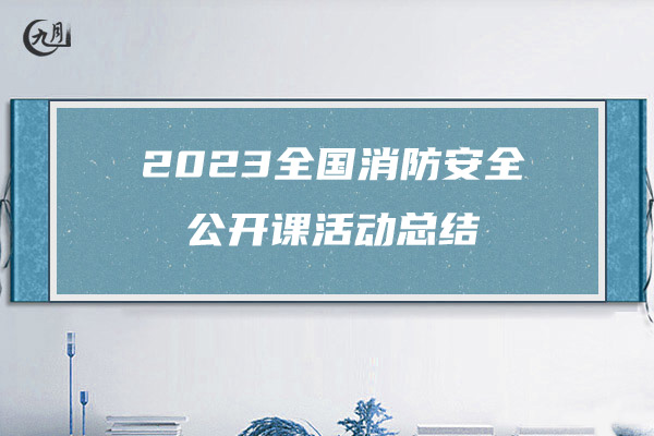 2023全国消防安全公开课活动总结