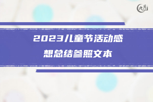 2023儿童节活动感想总结参照文本