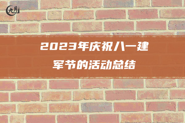 2023年庆祝八一建军节的活动总结