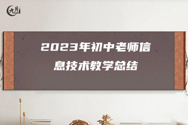 2023年初中老师信息技术教学总结