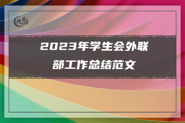 2023年学生会外联部工作总结范文