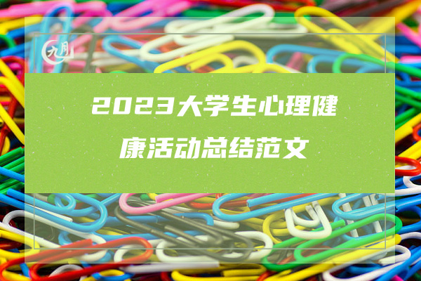 2023大学生心理健康活动总结范文