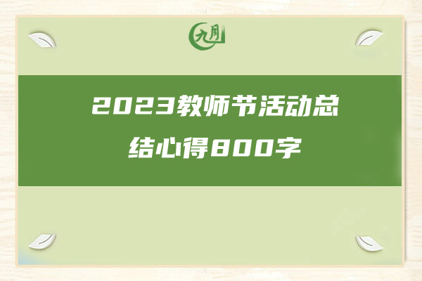 2023教师节活动总结心得800字