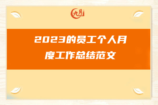 2023的员工个人月度工作总结范文