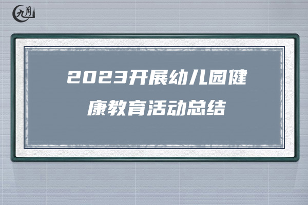 2023开展幼儿园健康教育活动总结