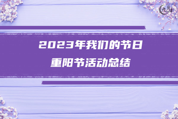 2023年我们的节日重阳节活动总结