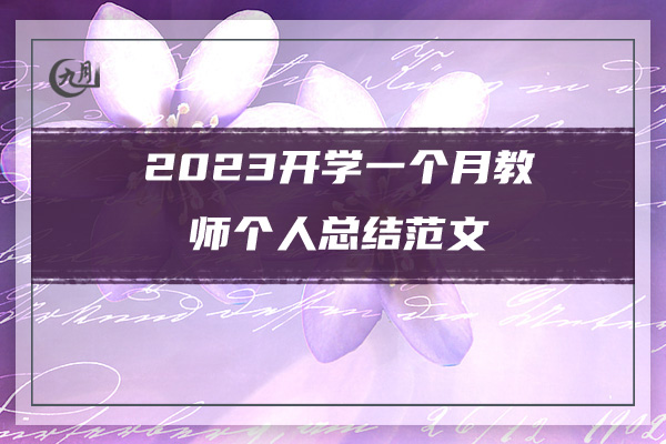 2023开学一个月教师个人总结范文