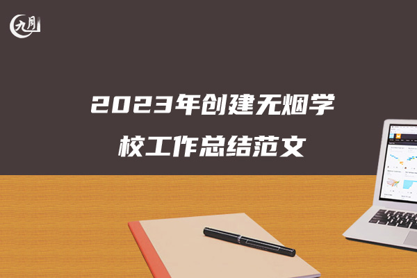 2023年创建无烟学校工作总结范文