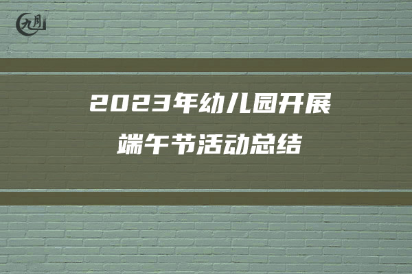 2023年幼儿园开展端午节活动总结