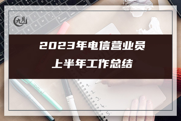 2023年电信营业员上半年工作总结