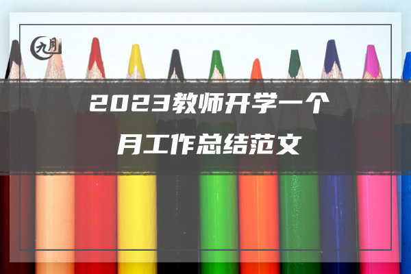 2023教师开学一个月工作总结范文