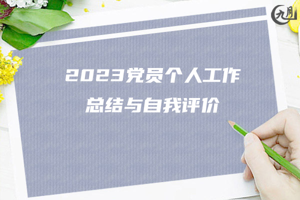 2023党员个人工作总结与自我评价