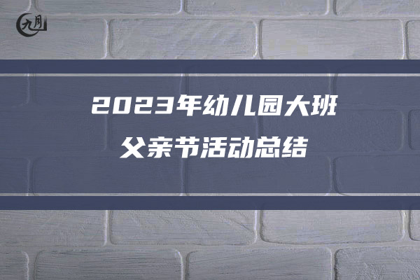 2023年幼儿园大班父亲节活动总结