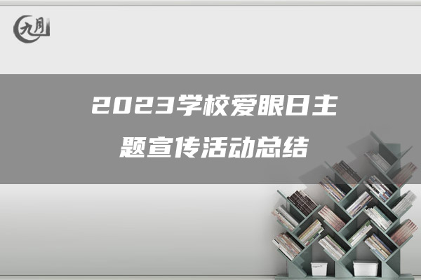 2023学校爱眼日主题宣传活动总结