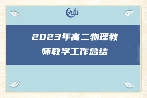 2023年高二物理教师教学工作总结