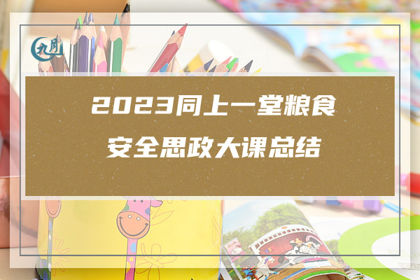 2023同上一堂粮食安全思政大课总结