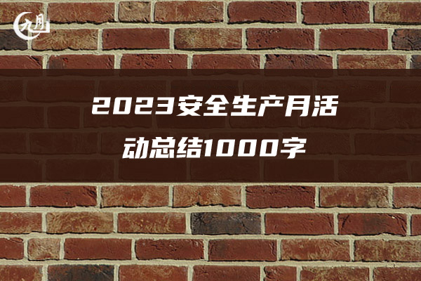 2023安全生产月活动总结1000字