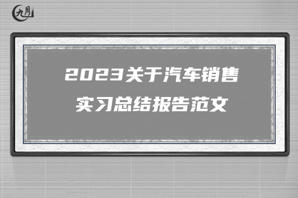 2023关于汽车销售实习总结报告范文