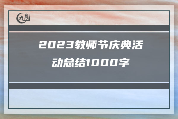 2023教师节庆典活动总结1000字