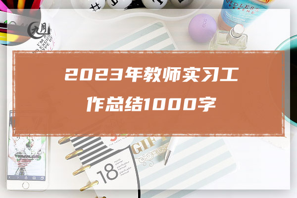 2023年教师实习工作总结1000字