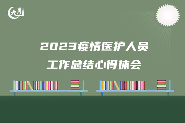 2023疫情医护人员工作总结心得体会