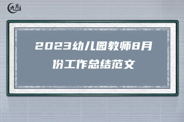 2023幼儿园教师8月份工作总结范文