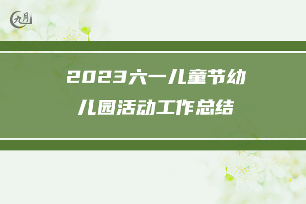 2023六一儿童节幼儿园活动工作总结