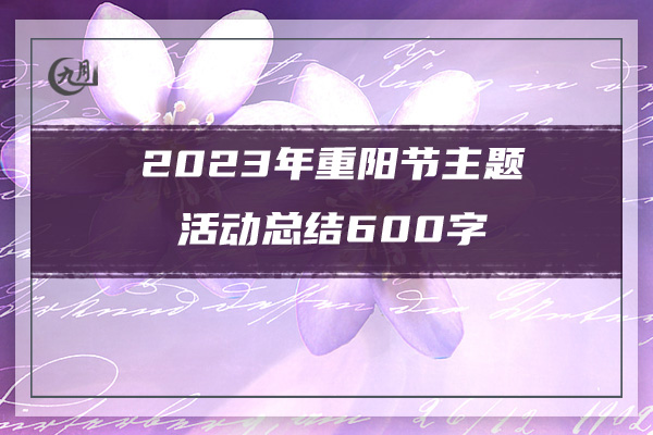 2023年重阳节主题活动总结600字