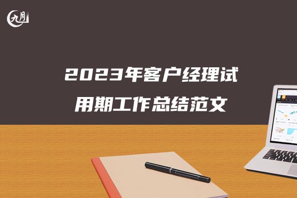 2023年客户经理试用期工作总结范文