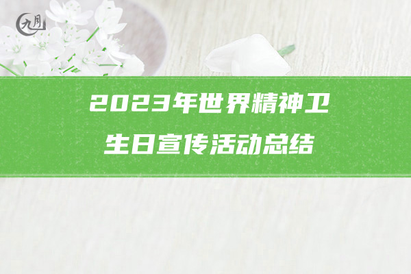 2023年世界精神卫生日宣传活动总结