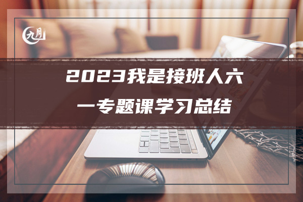 2023我是接班人六一专题课学习总结