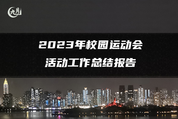 2023年校园运动会活动工作总结报告