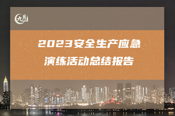 2023安全生产应急演练活动总结报告