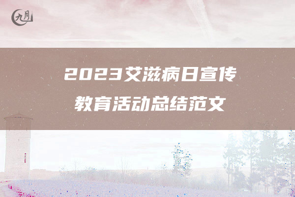 2023艾滋病日宣传教育活动总结范文