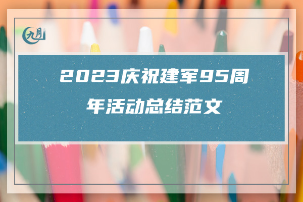 2023庆祝建军95周年活动总结范文