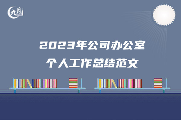 2023年公司办公室个人工作总结范文