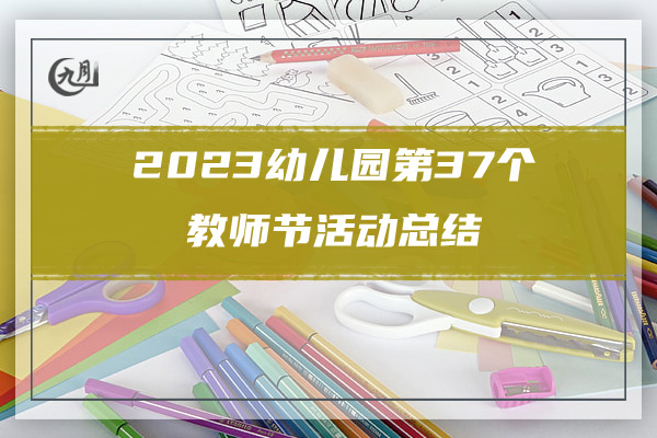 2023幼儿园第37个教师节活动总结