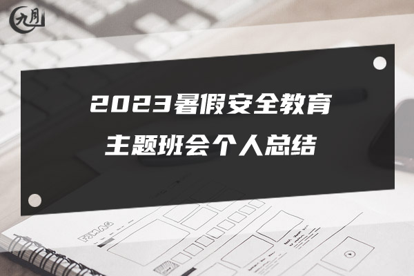 2023暑假安全教育主题班会个人总结