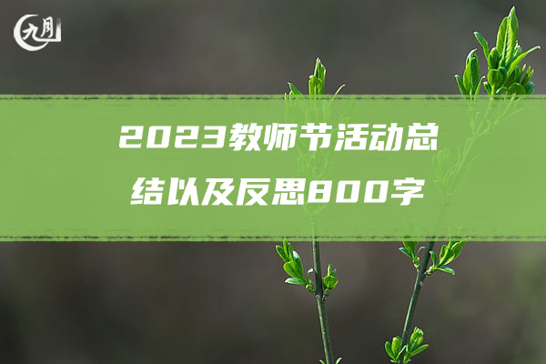 2023教师节活动总结以及反思800字