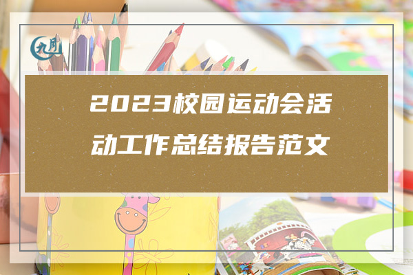 2023校园运动会活动工作总结报告范文