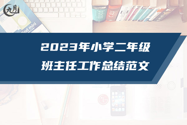 2023年小学二年级班主任工作总结范文