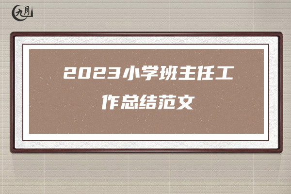 2023小学班主任工作总结范文